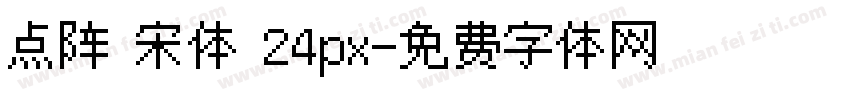 点阵 宋体 24px字体转换